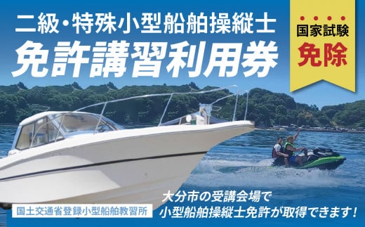 二級・特殊小型船舶操縦士免許講習（国家試験免除）　利用券　国土交通省登録小型船舶教習所 講習 受講 短期間 資格 免許 ボート ヨット 釣り アウトドア マリンスポーツ P01051