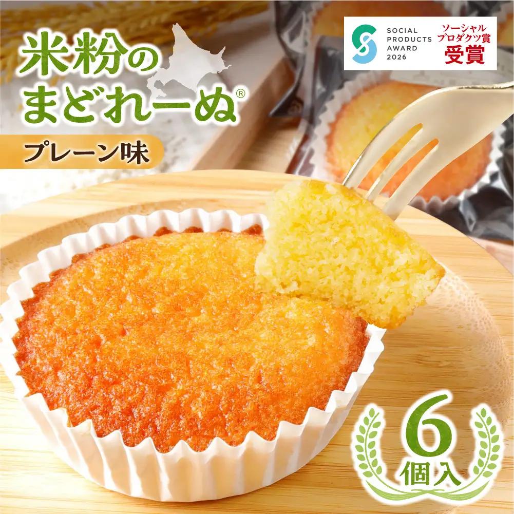 米粉のまどれーぬR プレーン味６個入