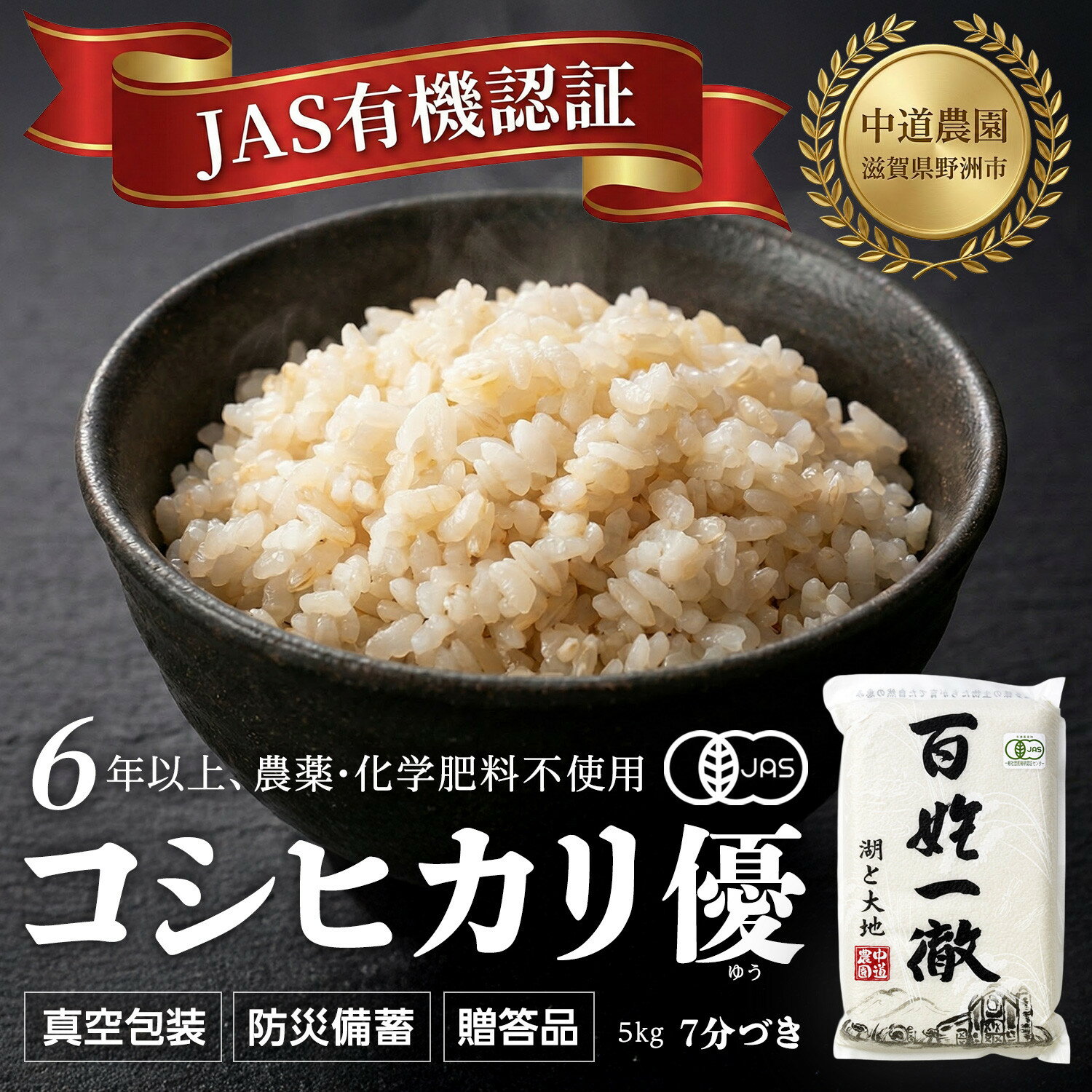 【ふるさと納税】【令和7年産新米】中道農園 有機栽培 コシヒカリ 優 7分づき 5kg 防災備蓄にも便利！真空包装で長期保存可能｜オーガニック JAS認証｜農薬不使用・化学肥料不使用｜ふるさと納税 滋賀県野洲市