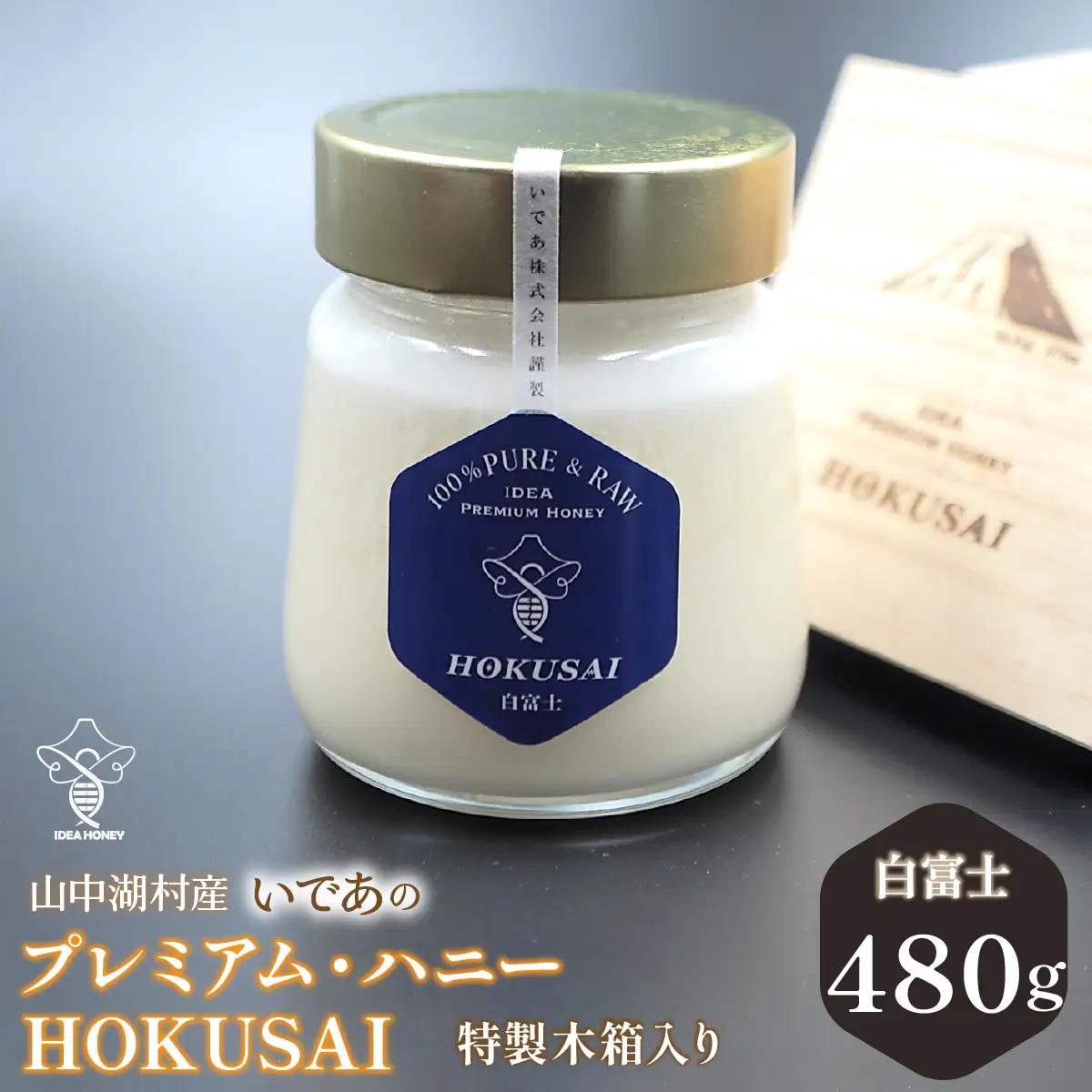 山中湖村産　いであプレミアム・ハニーHOKUSAI【白富士480g】 YAM006
