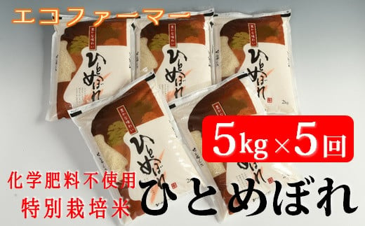 
令和6年産【定期便5回】エコファーマーのひとめぼれ5kg×5回
