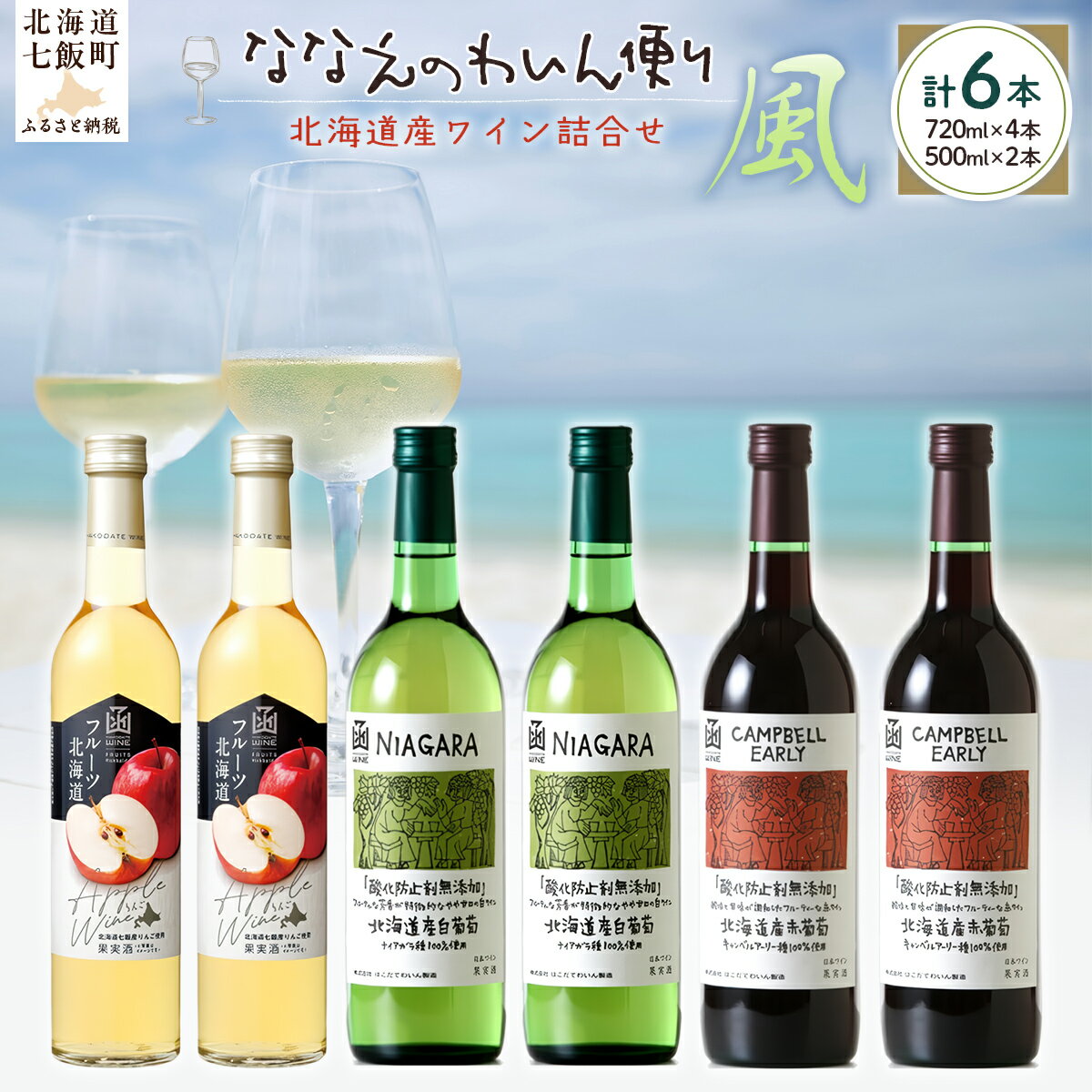 【ふるさと納税】ななえのわいん便り（風） 【 ふるさと納税 人気 おすすめ ランキング ワイン わいん フルーツワイン セット お酒 北海道 七飯町 送料無料 】 NAX008