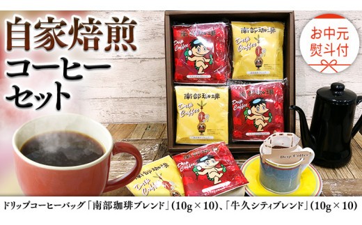 
                  【 お中元 熨斗付 】ドリップコーヒーバッグ ( 20個 ) 詰め合わせ コーヒー 珈琲 ドリップパック 自家焙煎 ブレンド おいしい 美味しい お取り寄せ セット お土産 プチギフト 贈り物 贈答 お祝い 記念日 ギフト 茨城
                