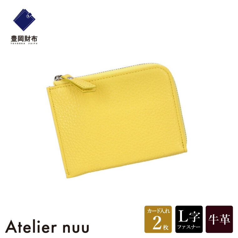 【ふるさと納税】豊岡財布 Atelier nuu lim ミニウォレット NU64-102 イエロー / アトリエヌウ L字ファスナー 財布 コンパクト レディース ブランド 本革