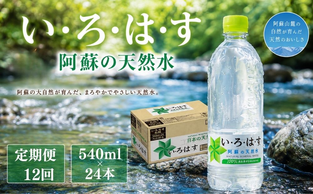 【定期便 全12回】 いろはす【阿蘇の天然水 540ml 24本/1ケース 天然水 水 人気 ミネラルウォーター ミネラル 熊本 阿蘇 備蓄 防災 美味しい ドリンク 飲料水 飲料 熊本県 阿蘇市】