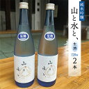 【ふるさと納税】 最上町の地酒　「山と水と、」生酒2本