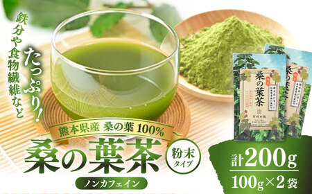 峯樹木園 桑の葉茶 粉末100g×2袋セット お茶 お茶 お茶 お茶 お茶 [AYAB015]