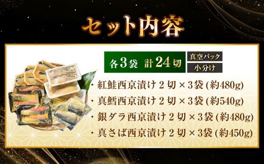 西京漬けセット 各2切×3袋入 紅鮭 真鱈 銀ダラ 真さば 海鮮 魚 漬魚 個包装 真空パック 小分け簡単 冷凍 おかず F5F-0237