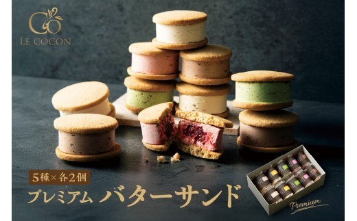 
                  ル ココン　プレミアムバターサンド　5種10個入 【大阪府吹田市】
                