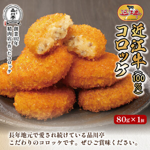近江牛ハンバーグと近江牛のコロッケ、すき焼きコロッケ、ミンチカツ詰め合わせ 各1個 品川亭