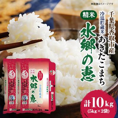 ふるさと納税 香取市 【令和6年産】 【冷温貯蔵】　契約栽培　水郷の恵 あきたこまち(精米) 5kg×2袋