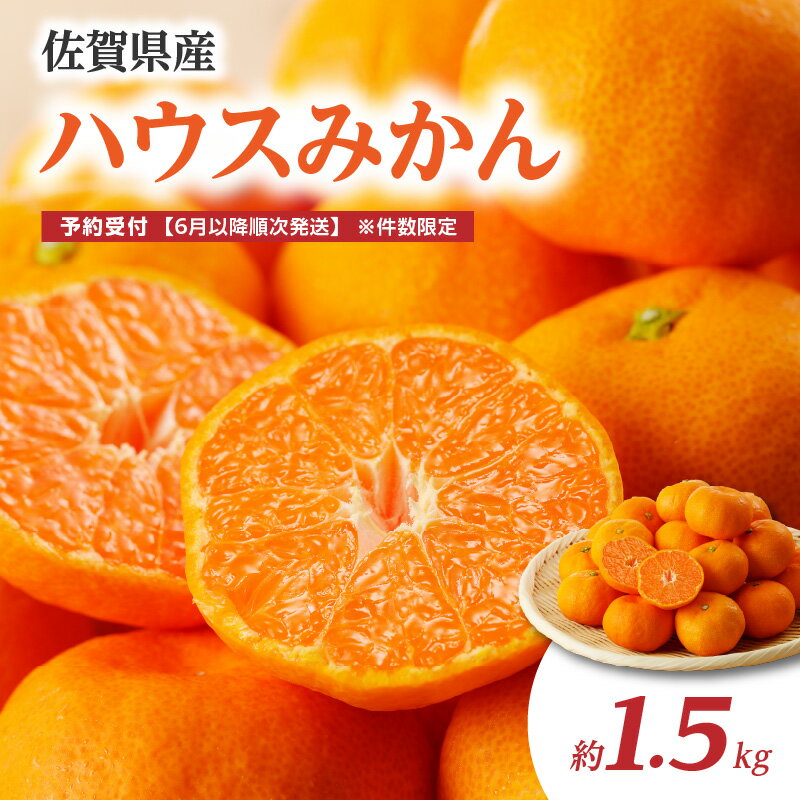 【ふるさと納税】【2025年6月以降順次発送】佐賀県産ハウスみかん 約1.5kg ／ 家庭用 ハウスみかん 温室みかん みかん 蜜柑 柑橘 果物 フルーツ 甘い 旬 果実 農産物 国産 数量限定 期間限定 先行予約 予約受付 佐賀県 玄海町 冷蔵 送料無料
