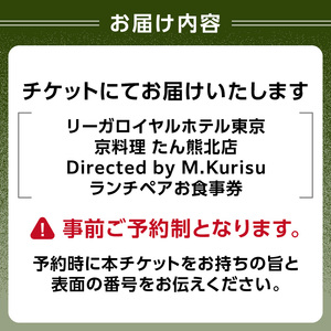 【リーガロイヤルホテル東京/京料理 たん熊北店 Directed by M.Kurisu】ランチペアお食事券 0052-012-S06