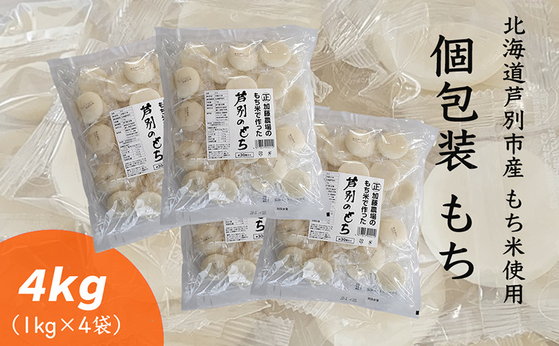 餅 4kg 1kg×4 個包装 セット 詰め合わせ もち米使用 風の子もち 芦別市産もち米 北海道産 もち米 もち モチ お餅 おもち 丸餅 丸もち 焼き餅 お雑煮 備蓄 北海道 芦別市