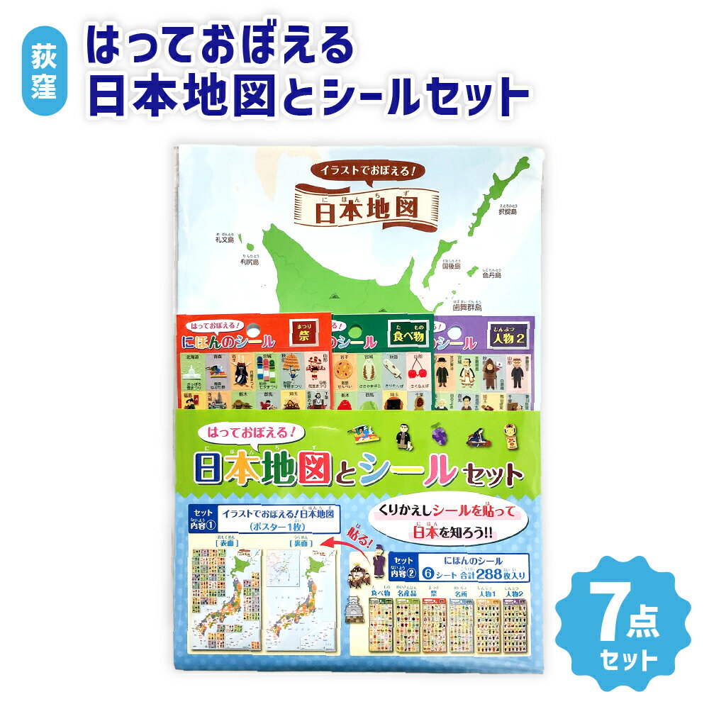 【ふるさと納税】【荻窪】はっておぼえる 日本地図とシールセット 日本地図ポスター・シール6種セット 都道府県 名産品 名所 歴史上人物 食べ物 祭 家庭学習 地理 学習 知育 社会 勉強 子供 こども 小学生 贈り物 新学期 新入学祝い 東京都 杉並区 送料無料