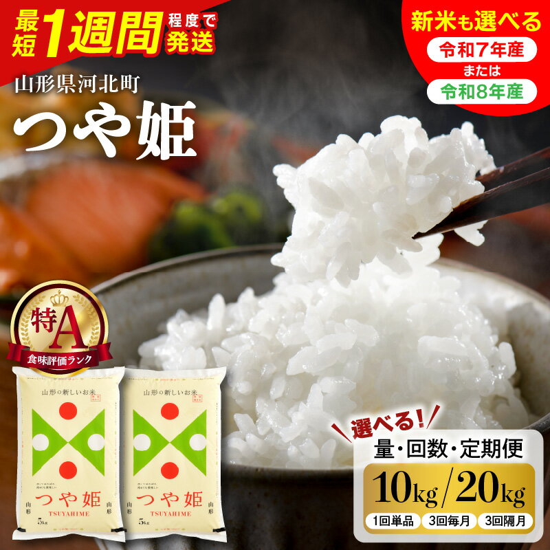 【ふるさと納税】【 最短1週間発送 !】米 特別栽培米 つや姫 令和7年産 令和8年産 ( 選べる内容量 配送時期 10kg / 20kg )| 最短発送 単品 定期便 3回 毎月 隔月 つやひめ お米 白米 ブランド米 精米 新米 米どころ オススメ 大好評 先行予約 送料無料 山形県 河北町