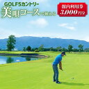 【ふるさと納税】GOLF5カントリー美唄コース(美唄スノーランド)で使える利用券