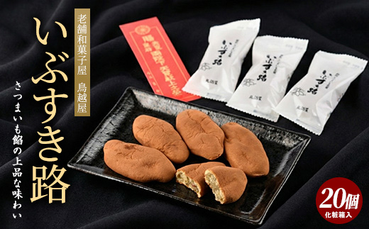 【さつまいも和すいーつ】鳥越屋の「いぶすき路」20個(岡村商店/IB024-022)