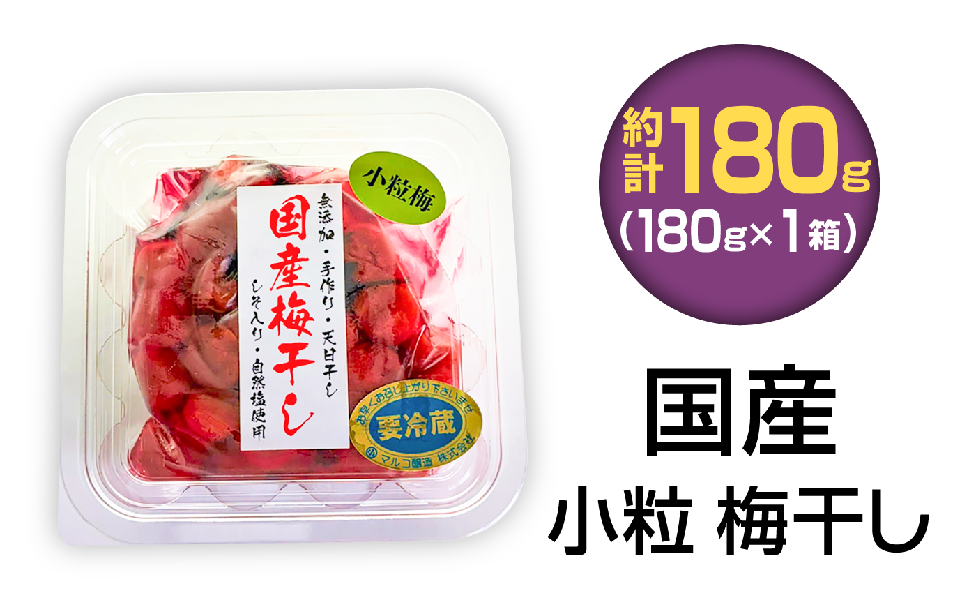 国産 小粒梅干し 180g×1袋 (天日干し・減塩・保存料不使用) / 国産 梅干し 小粒 / 恵那市 / マルコ醸造 [AUCT026]