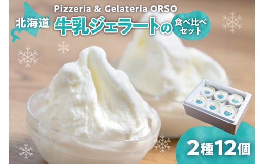 【北海道】 牛乳ジェラートの食べ比べセット