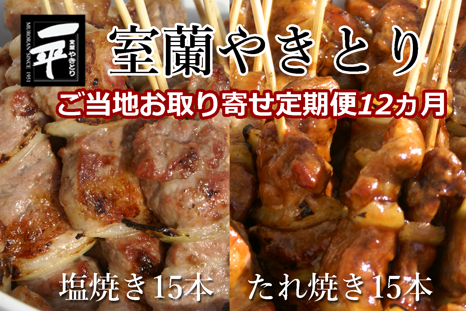 【定期便セット】※12ヶ月一平若草店監修 室蘭やきとり 炭火たれ焼き 15本 しお焼き 15本 MROA117