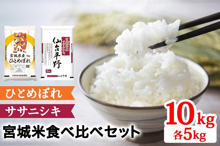 ★8月31日受付終了★令和7年産 宮城米 2種食べ比べセット 各5kg 白米 (ひとめぼれ ササニシキ)｜2025年 宮城産 米 精米 白米 お米 米 こめ コメ ひとめぼれ 宮城米 ふるさと納税 [