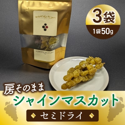 【東御こもだ果樹園】房そのままシャインマスカット セミドライ50g?3袋