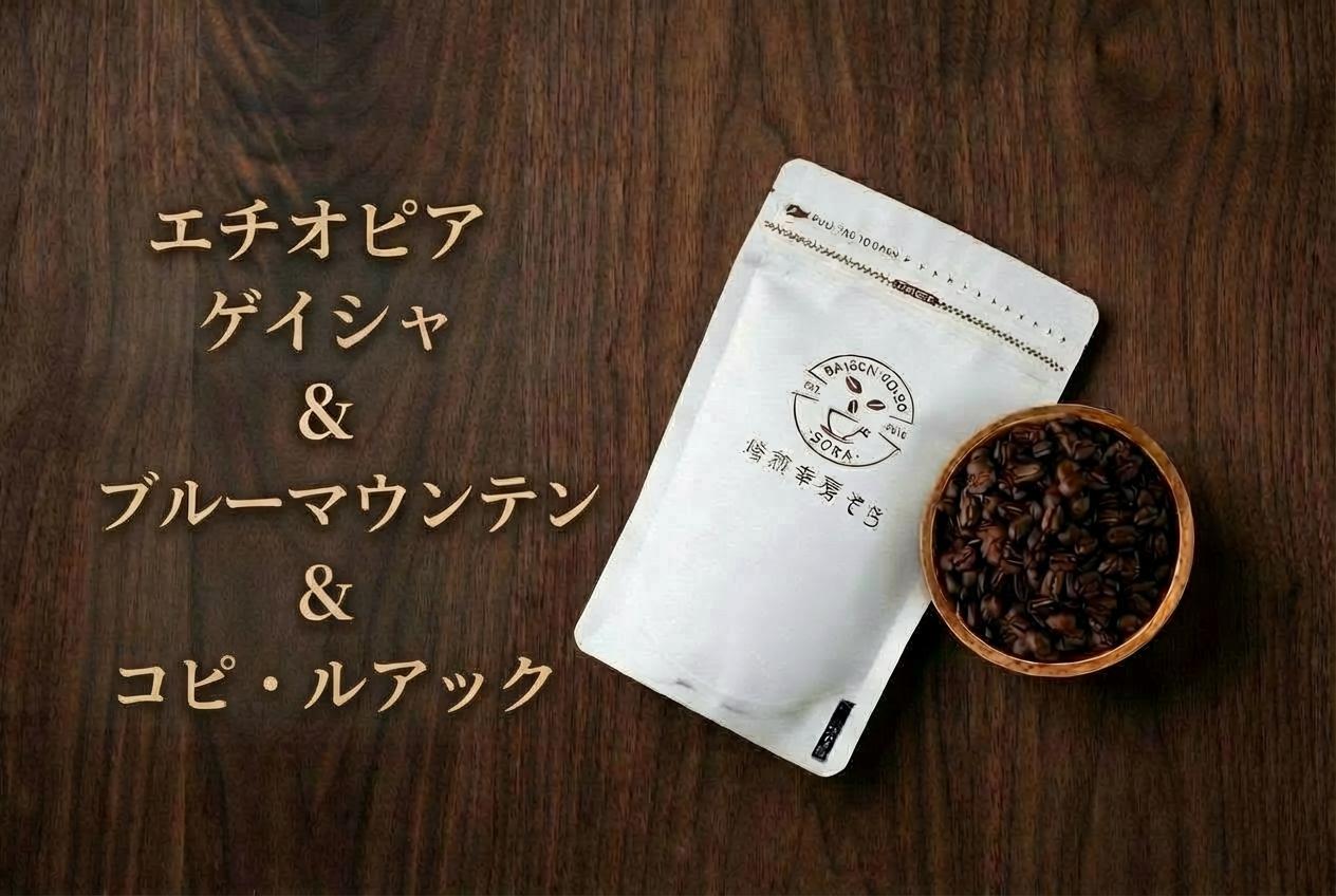 
            ＼焙煎当日に発送／エチオピアゲイシャ200g ＆ ブルーマウンテン200g ＆ コピ・ルアック100g 計500g 浅煎り ウォッシュド 自家焙煎 コーヒー豆 コーヒー粉 コーヒー 珈琲 コーヒーギフト 挽き立て プレゼント ギフト 贈り物 焙煎幸房”そら” 岐阜県 大垣市
          