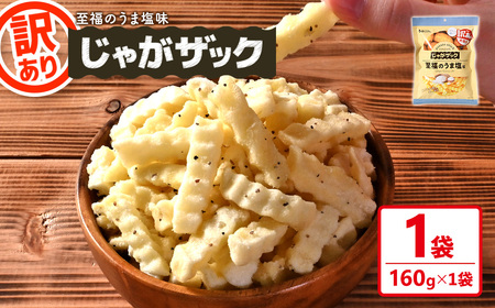＜訳あり＞ お試し じゃがザック 至福のうま塩味 (160g×1袋) お菓子 おかし スナック おつまみ ポテト チップス 常温 【man371-01-A】【味源】
