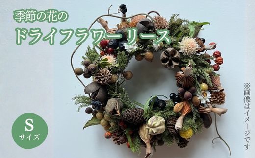 季節の花のドライフラワー　リース Sサイズ