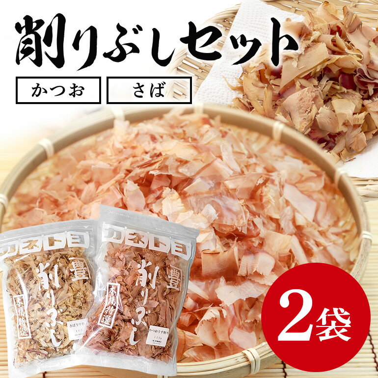 【ふるさと納税】 削りぶしセット（ かつおぶし ・ さばぶし ） 鰹節 さば節 削り節 けずりぶし かつお節 さば節 出汁素材 和風だし 和食 トッピング 国産乾物 国産 だし 常温保存 味噌汁 お好み焼き おにぎり 茨城県 石岡市 (E16-010)