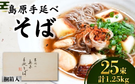 そば 島原手延べそば 桐箱入 50g×25束 計1.25kg 麺 蕎麦 ギフト / 南島原市 / 吉岡製麺工場[SDG003]