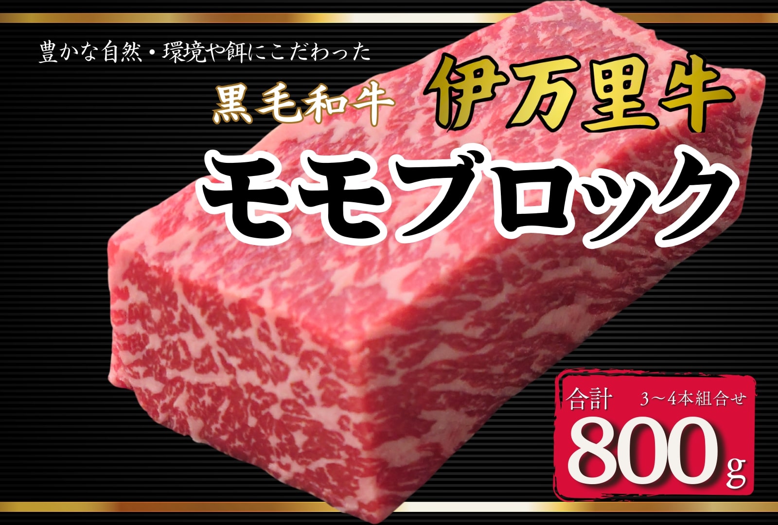 【ふるさと納税】伊万里牛モモブロック 800g（3本～4本） ローストビーフやBBQに! J967