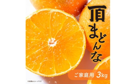 紅まどんなと同じ品種《頂まどんな》ご家庭用 3kg ＜C31-22＞【1329228】