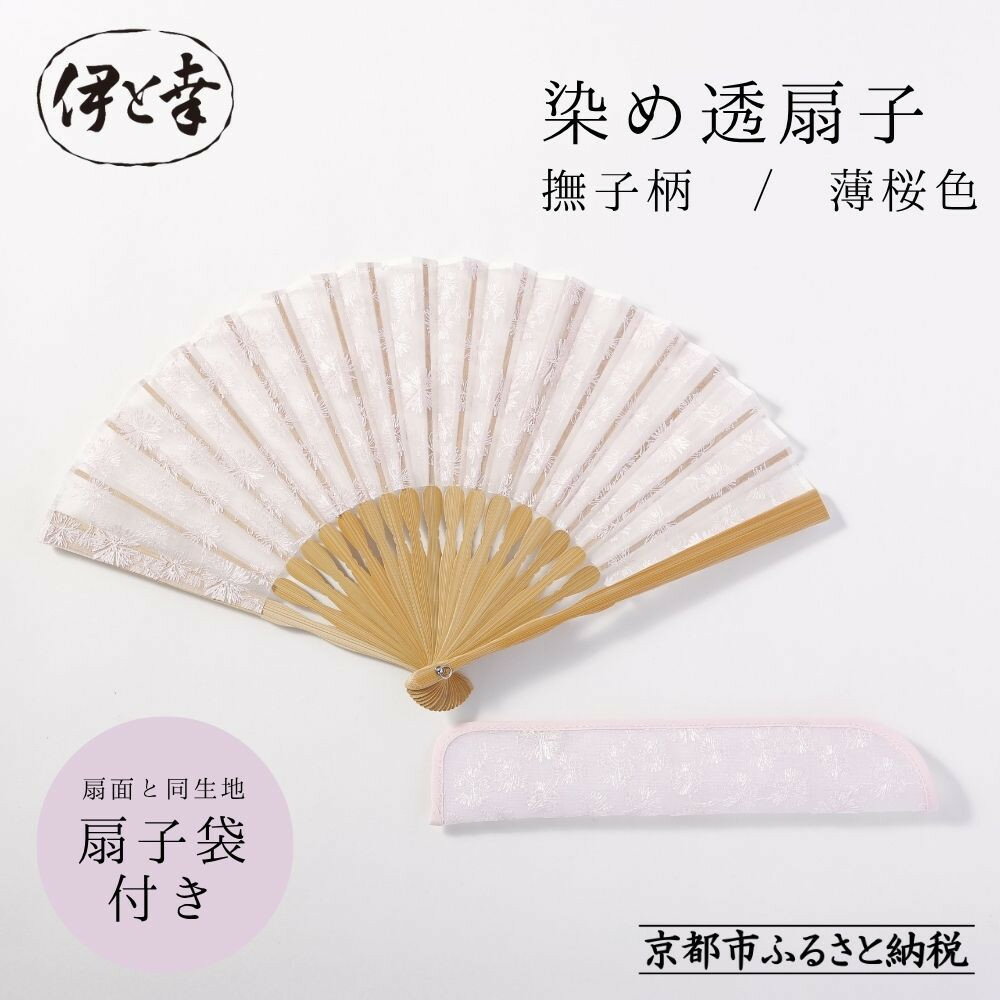 【ふるさと納税】【伊と幸】《白生地の老舗が贈る》透扇子 撫子柄 薄桜色｜京都 人気シリーズ 扇子［ 扇子袋付き 引き染め 透明感のある色 職人技 おすすめ せんす ギフト プレゼント お取り寄せ 通販 送料無料 ふるさと納税 ］