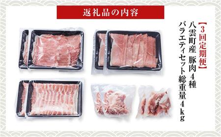 【3回定期便】【総重量4kg!】北海道八雲町産 豚肉4種 バラエティセット | 豚肉　豚肉　豚肉　豚肉　豚肉　