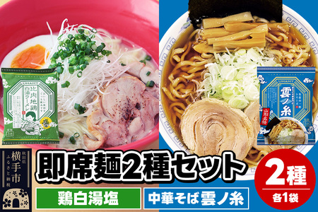 UMAMYラーメン 2食セット 比内地鶏白湯ラーメン 塩味・名店の一杯 中華そば雲ノ糸 各1食＜ゆうパケット＞