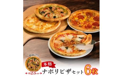 訳あり ナポリピザ 6枚 セット 冷凍 マルゲリータ クワトロ アメリカン ジェノベーゼ コーン＆ベーコン ジャーマンポテト チーズ イタリアン 洋食 ピッツァ ナポリ ピザ クリスマス ご褒美 ギフ