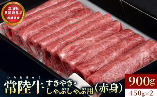 【茨城県共通返礼品】茨城県産【常陸牛】すきやき・しゃぶしゃぶ用（赤身）900g | お肉 牛肉 常陸牛 すきやき スキヤキ 900g しゃぶしゃぶ用