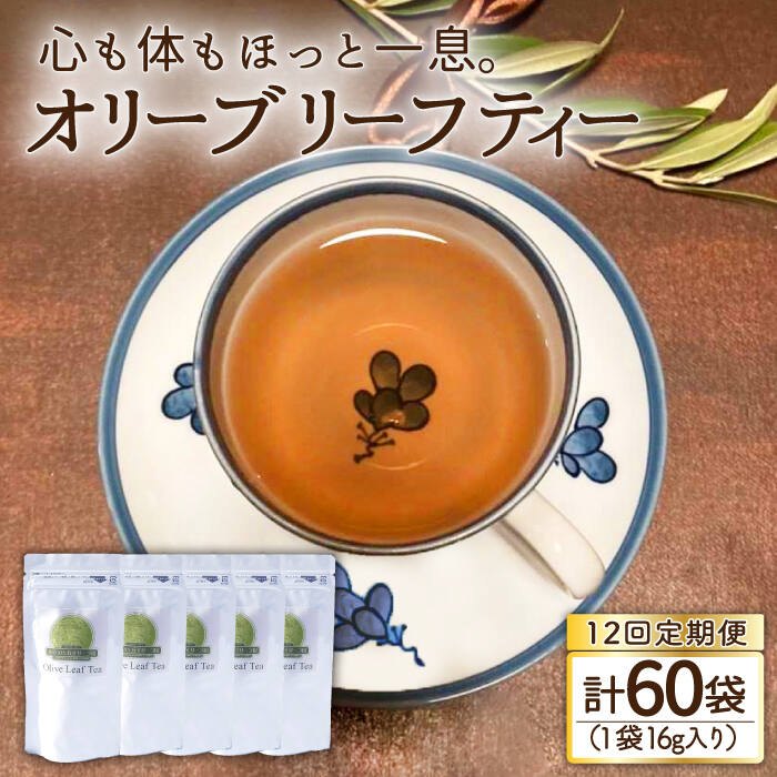 【ふるさと納税】【12回定期便】オリーブリーフティー 5袋 長与町/ゆきのヶ丘オリーブ園 [EAV021] オリーブリーフティー お茶 ティーバッグ