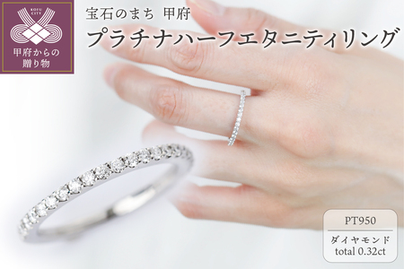 【プラチナ】ハーフエタニティリング0.32ct【傷＆歪みに強い】/No.95