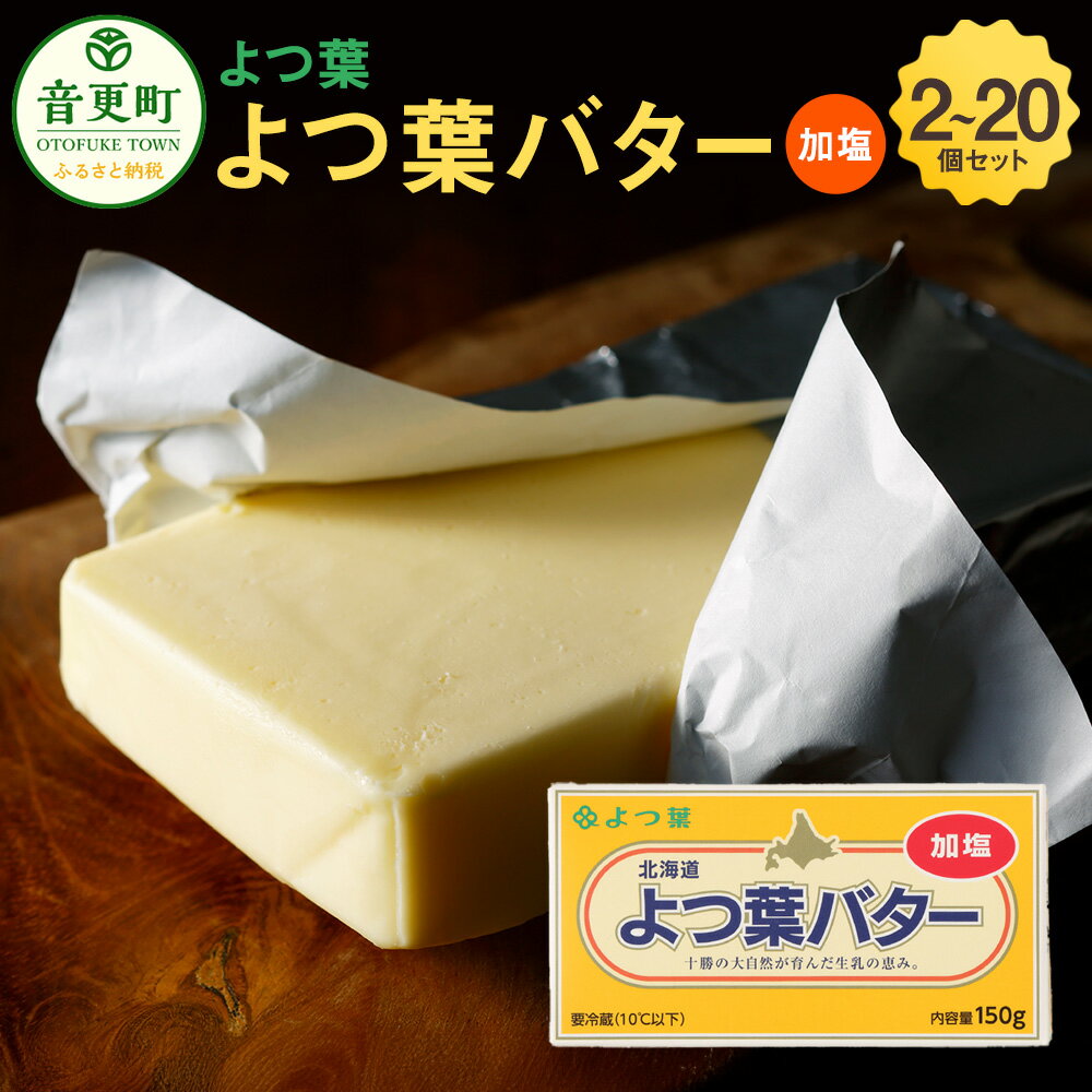 【ふるさと納税】「よつ葉」よつ葉バター（加塩） ＜選べる容量＞ 2個セット 150g×2個 計300g ／ 6個セット 150g×6個 計900g ／ 10個セット 150g×10個 計1500g ／ 20個セット 150g×20個 計3000g バター 加塩バター 有塩 有塩バター 十勝 冷蔵 北海道 音更町 送料無料