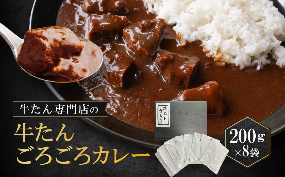 
牛たん専門店の牛たんごろごろカレー200ｇ×8袋
