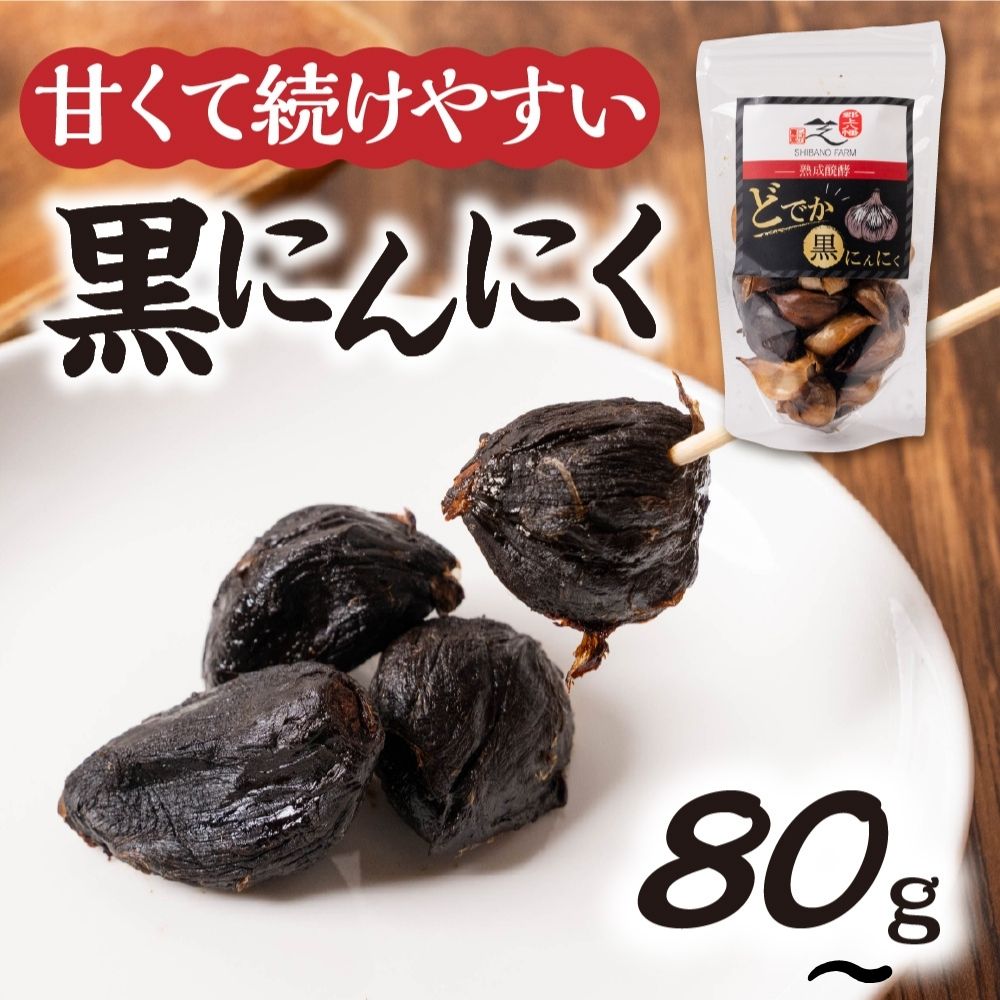 【ふるさと納税】大粒・甘熟黒にんにく 選べる内容量 80g 150g 300g 500g 黒ニンニク 熟成 日時指定可 / 食品 野菜 きのこ にんにく