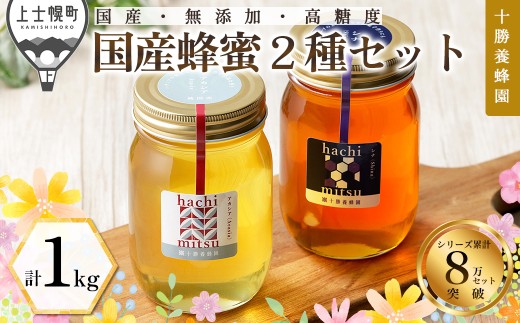 十勝養蜂園 蜂蜜 はちみつ ハチミツ 国産 アカシア シナ 500g×2種 純粋 無添加 高糖度 保存食 ギフト 母の日 父の日 敬老の日 ［020-Y70］