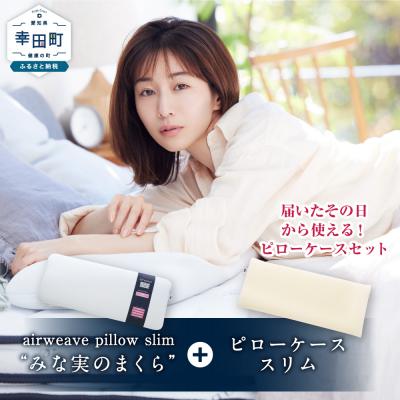 ふるさと納税 幸田町 エアウィーヴ ピロースリム“みな実のまくら”×ピローケーススリムセット