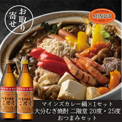 【ふるさと納税】鶏カレー鍋セット&大分むぎ焼酎 二階堂20・25度900ml　おつまみセット【複数個口で配送】【配送不可地域：離島】【4014664】