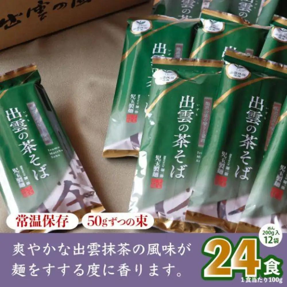 出雲市産出雲抹茶使用！出雲の茶そば24人前 災害備蓄品 ローリングストック| 蕎麦