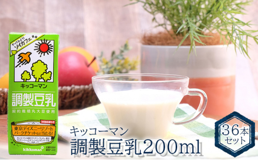 
キッコーマン　調製豆乳200ml　36本セット[№5787-0626]
