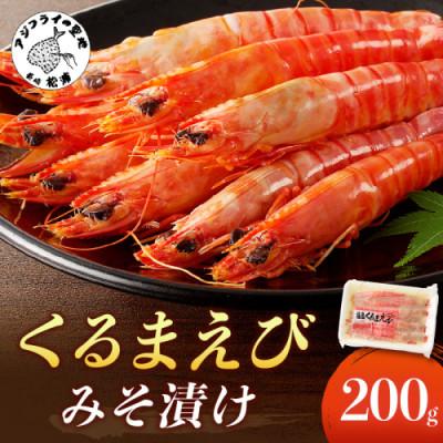 ふるさと納税 松浦市 福島くるまえび みそ漬け